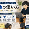 30代フリーランスエンジニアのお金の使い方