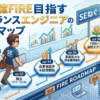 40歳1億FIRE目指すフリーランスエンジニアのロードマップ