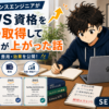 AWS資格を3つ取得してフリーランス単価が上がった話