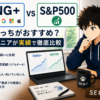 FANG+とS&P500どっちがおすすめ？