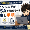 ITエンジニアがNISAを始めるべき理由と手順