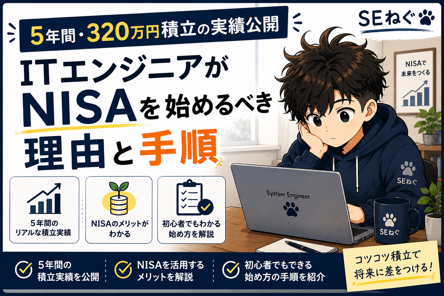 ITエンジニアがNISAを始めるべき理由と手順