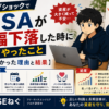 NISAが大幅下落した時に私がやったこと【売らなかった理由と結果】