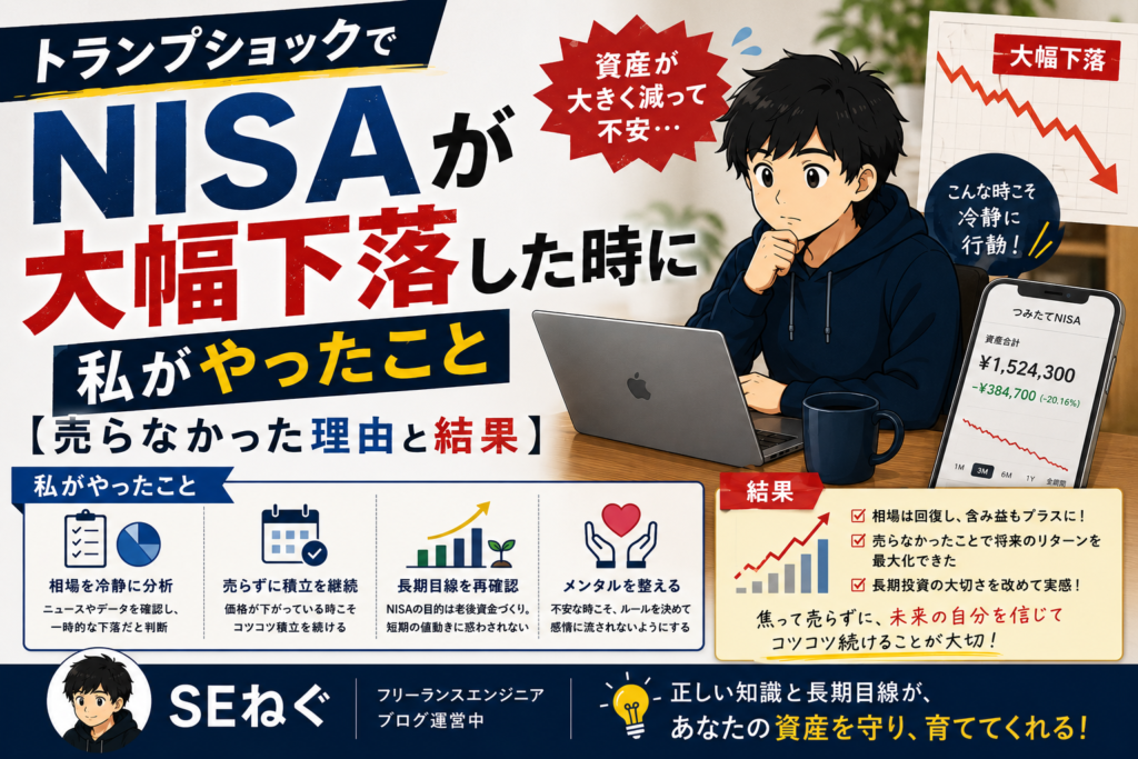 NISAが大幅下落した時に私がやったこと【売らなかった理由と結果】