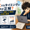 SEが独立するタイミングはいつが正解？