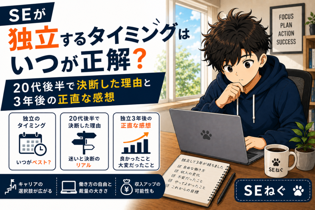 SEが独立するタイミングはいつが正解？