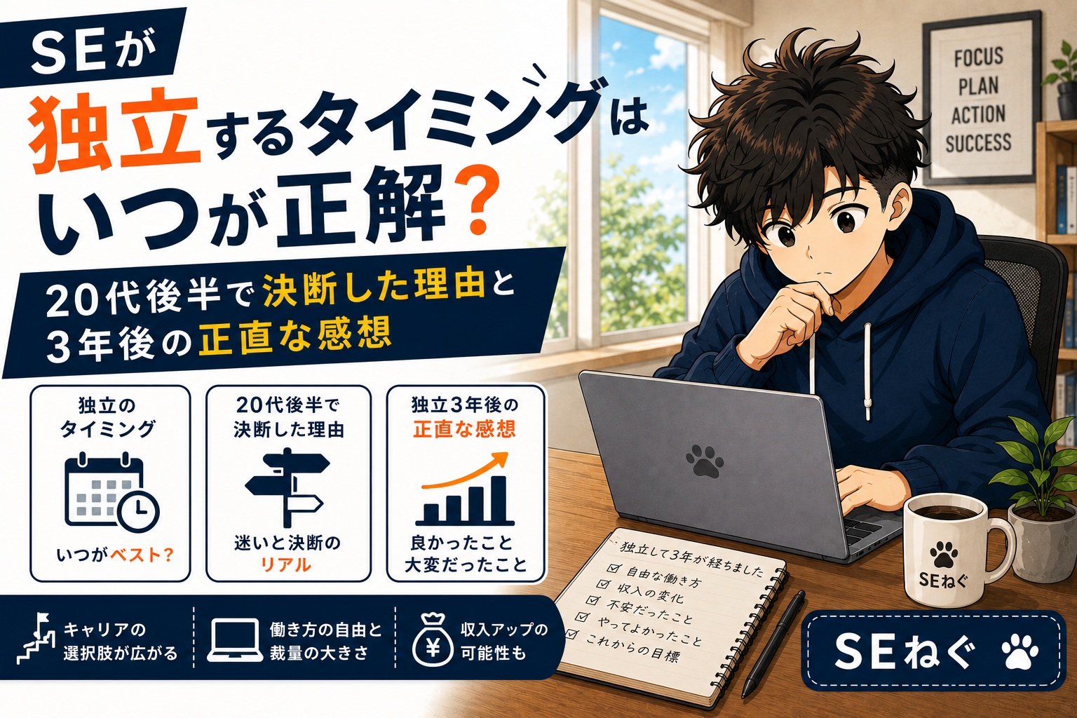 SEが独立するタイミングはいつが正解？