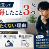 SE独立して後悔したこと