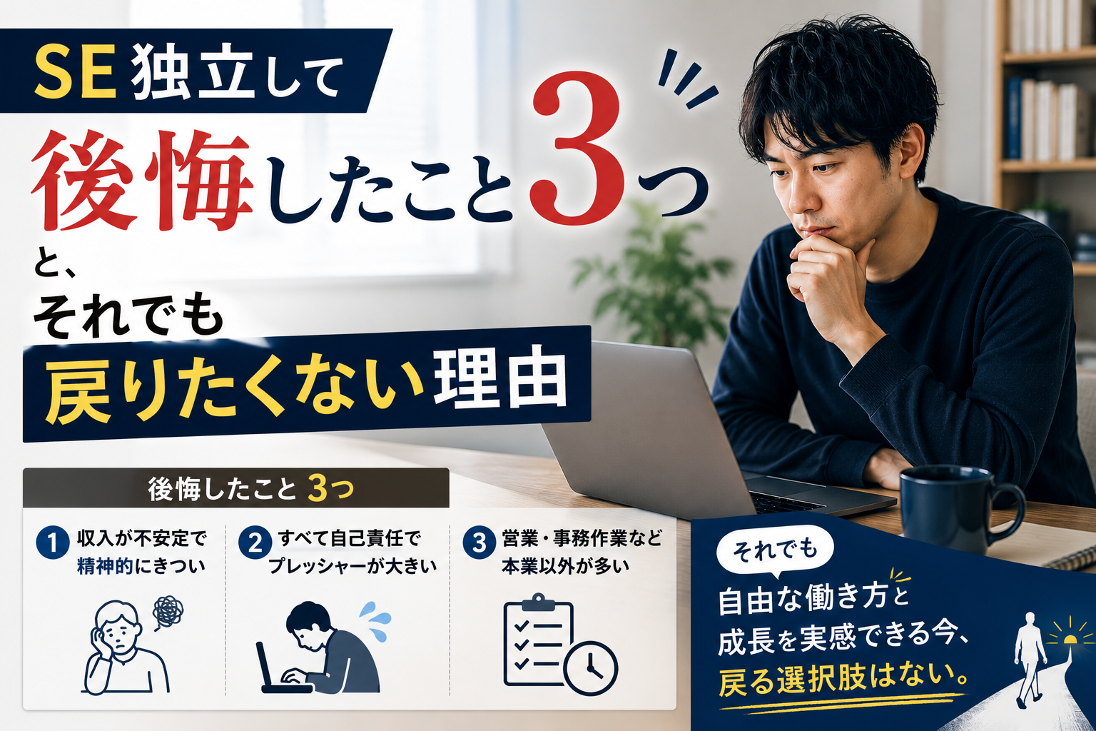 SE独立して後悔したこと