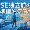SE独立前の準備やること