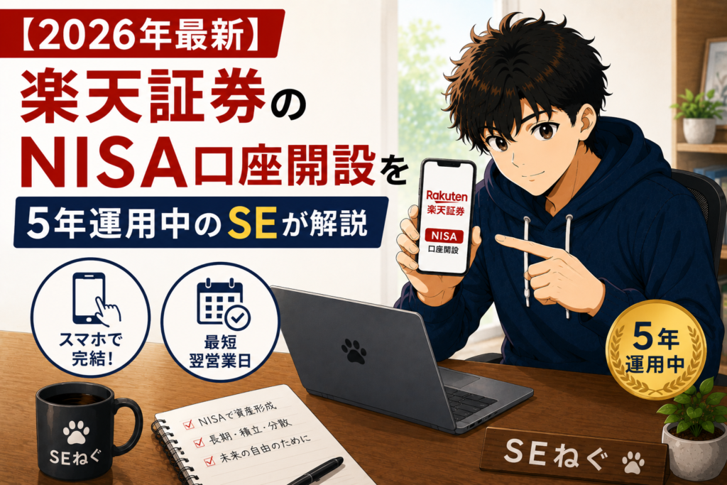 【2026年最新】楽天証券のNISA口座開設を5年運用中のSEが解説