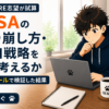 【30代FIRE志望が試算】NISAの取り崩し方・出口戦略をどう考えるか