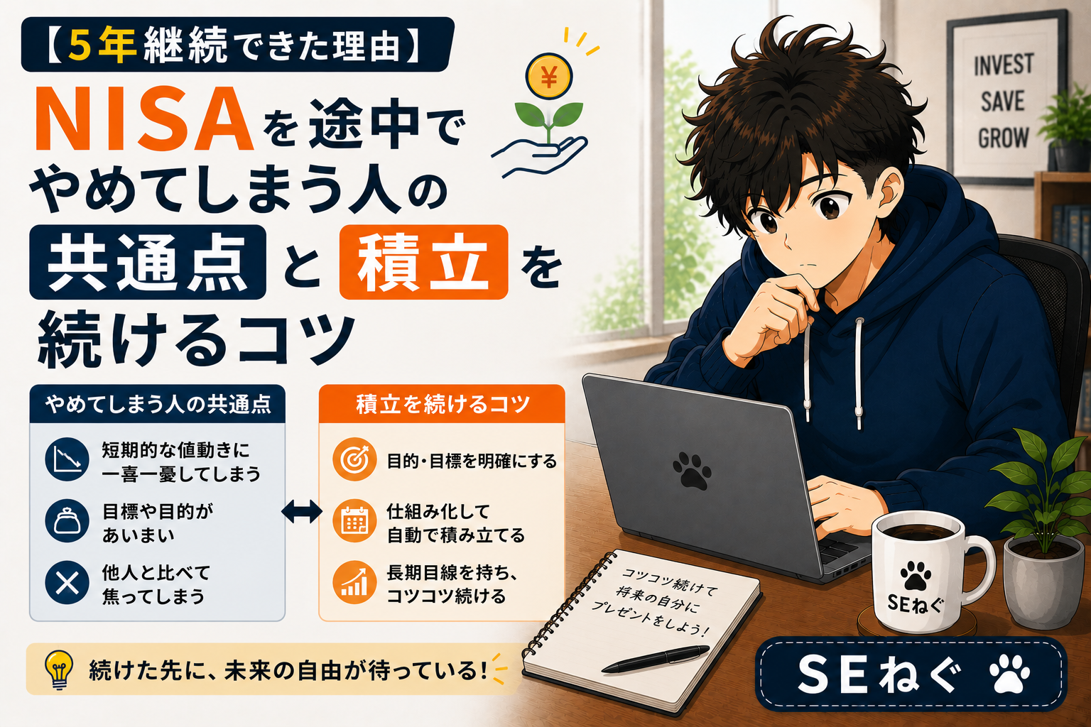 【5年継続できた理由】NISAを途中でやめてしまう人の共通点と積立を続けるコツ