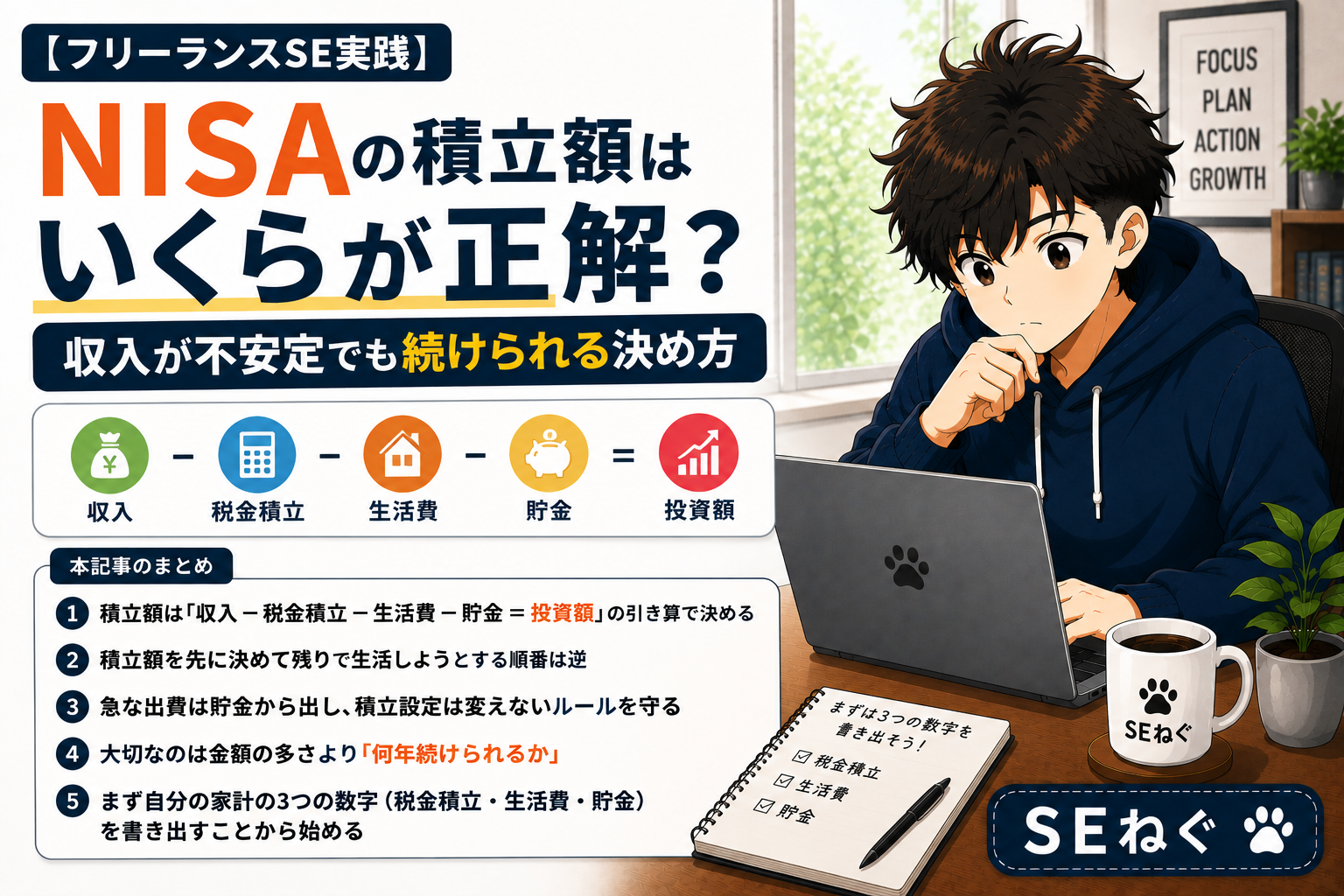 【フリーランスSE実践】NISAの積立額はいくらが正解？収入が不安定でも続けられる決め方