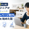 【実績3件公開】エンジニアが知り合いへのホームページ制作で副業を始めた話