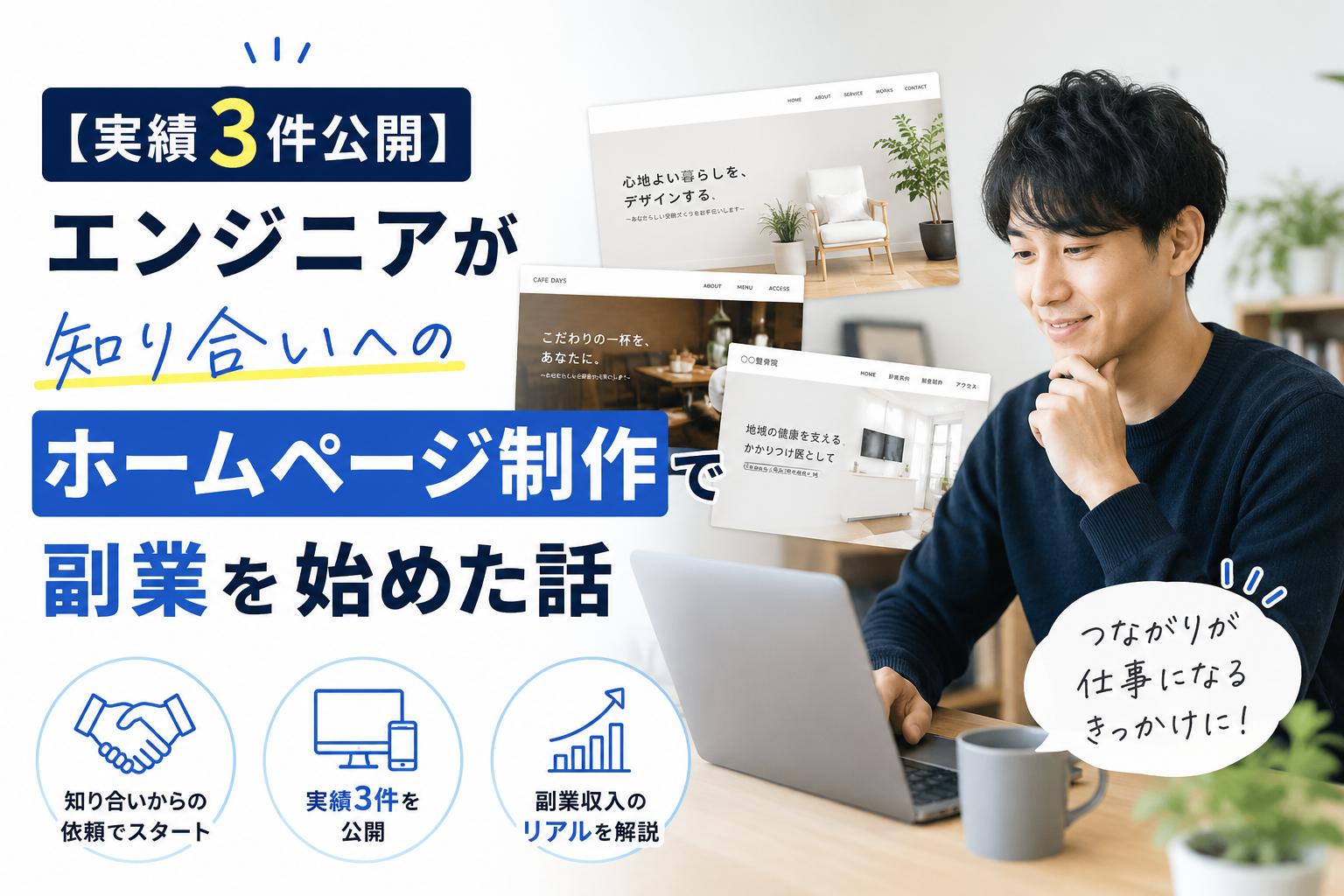 【実績3件公開】エンジニアが知り合いへのホームページ制作で副業を始めた話