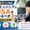 エンジニアがNISAをやるべき理由