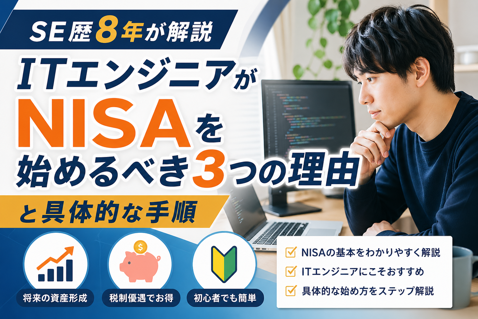 エンジニアがNISAをやるべき理由