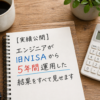 エンジニアが旧NISAから5年運用
