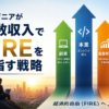 エンジニアが複数収入でFIREを目指す戦略
