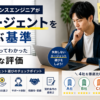 エージェント選びの基準_フリーランスエンジニア