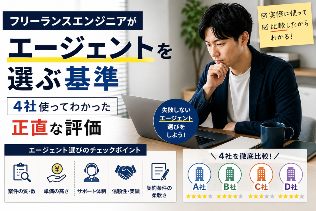 エージェント選びの基準_フリーランスエンジニア