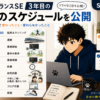 フリーランスSE3年目の一日のスケジュールを公開
