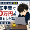 フリーランスエンジニア1年目の確定申告で20万円の誤算をした話【体験談・反省】