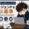 フリーランスエンジニアがエージェントを選ぶ基準