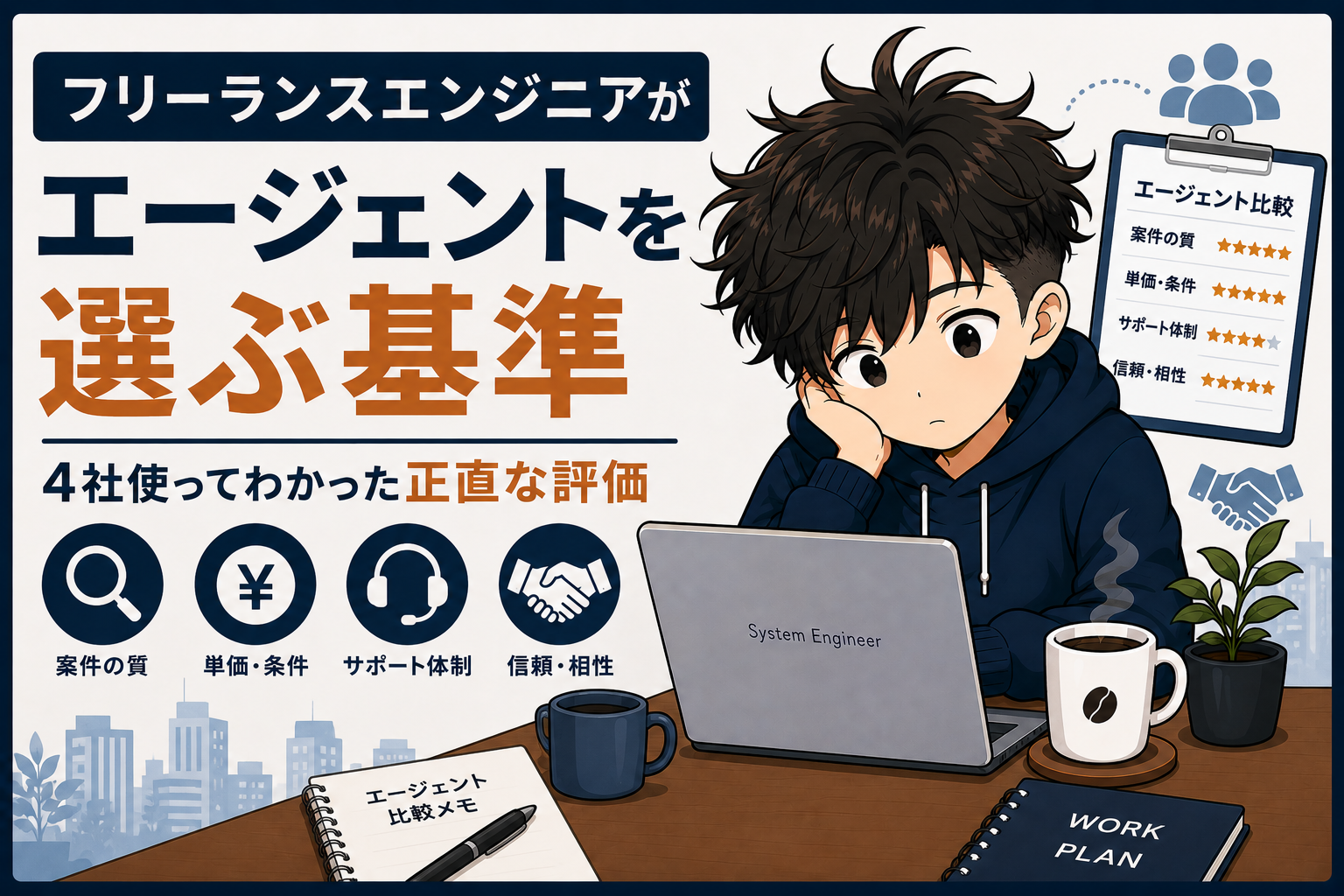 フリーランスエンジニアがエージェントを選ぶ基準