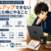 フリーランスエンジニアがスキルアップできないと感じた時にやること