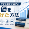 フリーランスエンジニアが単価を上げた方法