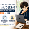 フリーランスエンジニアになると生活はどう変わる？