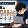 フリーランスエンジニアの孤独とどう向き合うか
