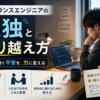 フリーランスエンジニアの孤独と乗り越え方