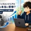 フリーランスエンジニアの末路は本当に悲惨？