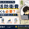 フリーランスエンジニアの生活防衛費はいくら必要？3年間の経験から出した答え