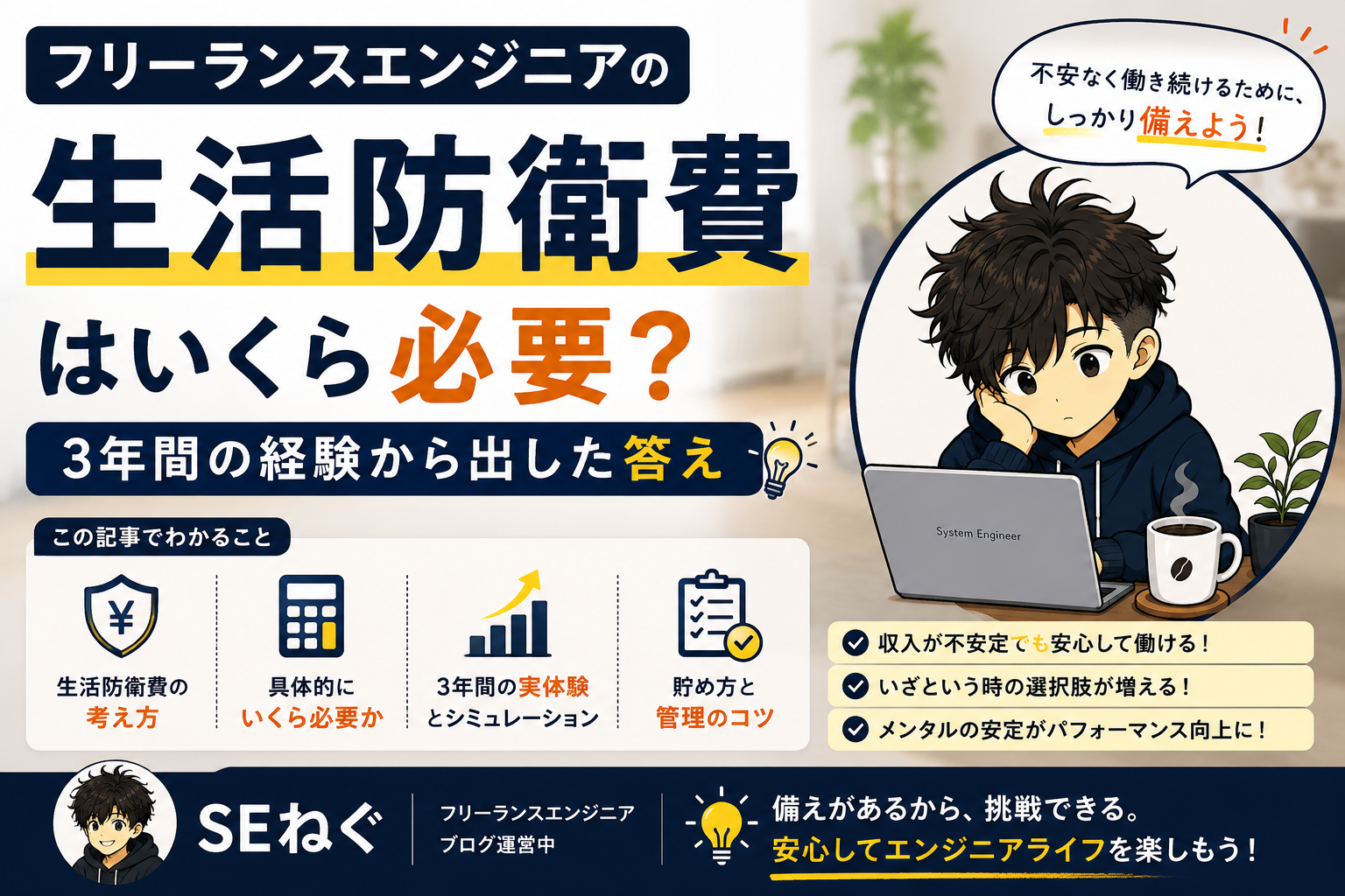 フリーランスエンジニアの生活防衛費はいくら必要？3年間の経験から出した答え