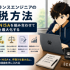 フリーランスエンジニアの節税方法｜税金とNISAで手取りを最大化