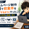 会社員SEがホームページ制作副業で初案件を獲得するまでにやったこと