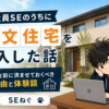 会社員SEのうちに注文住宅を購入した話