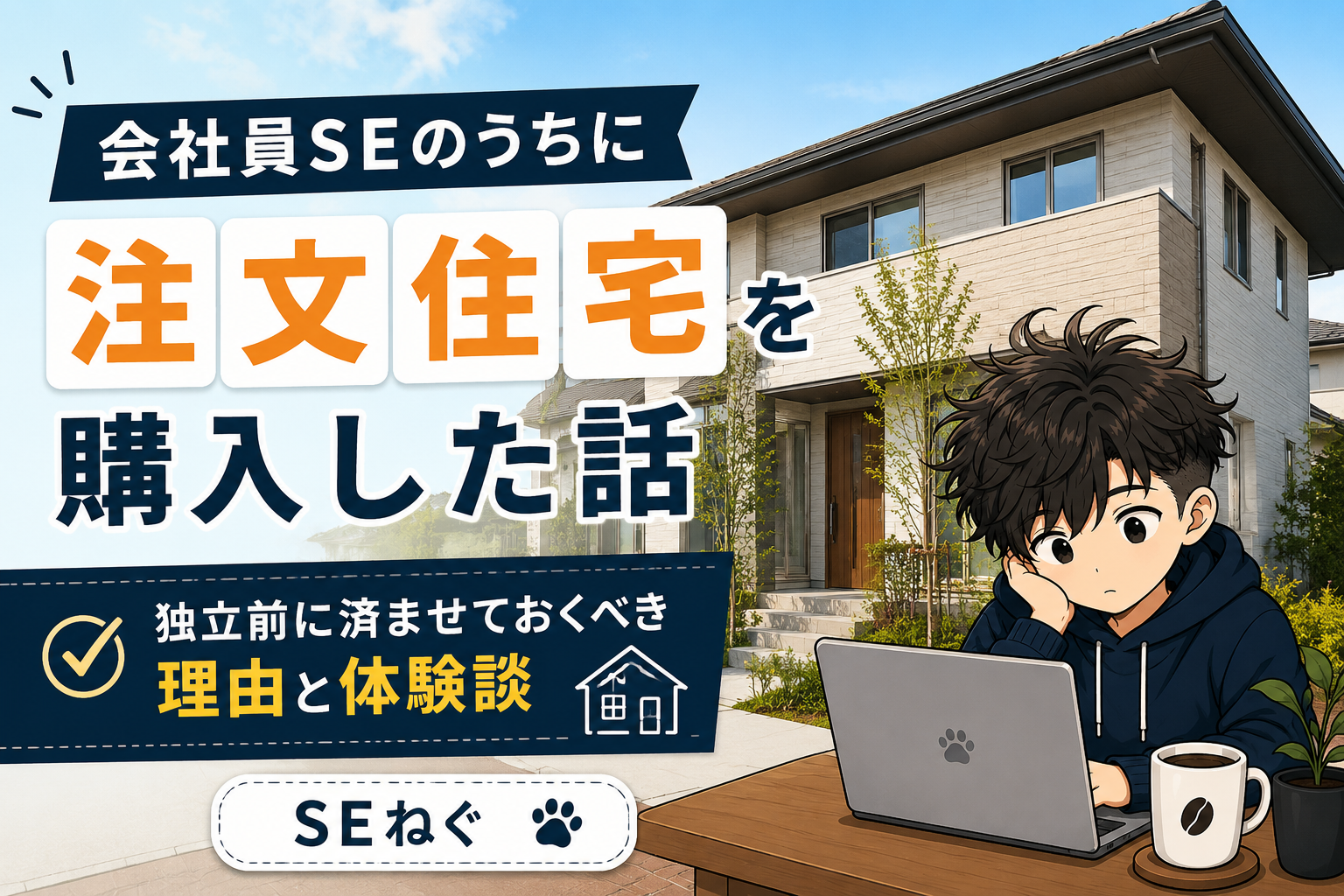 会社員SEのうちに注文住宅を購入した話