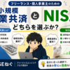 小規模企業共済とNISAどちらを選ぶか