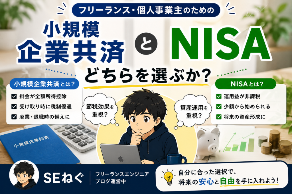 小規模企業共済とNISAどちらを選ぶか