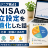 新NISAの積立設定を最適化