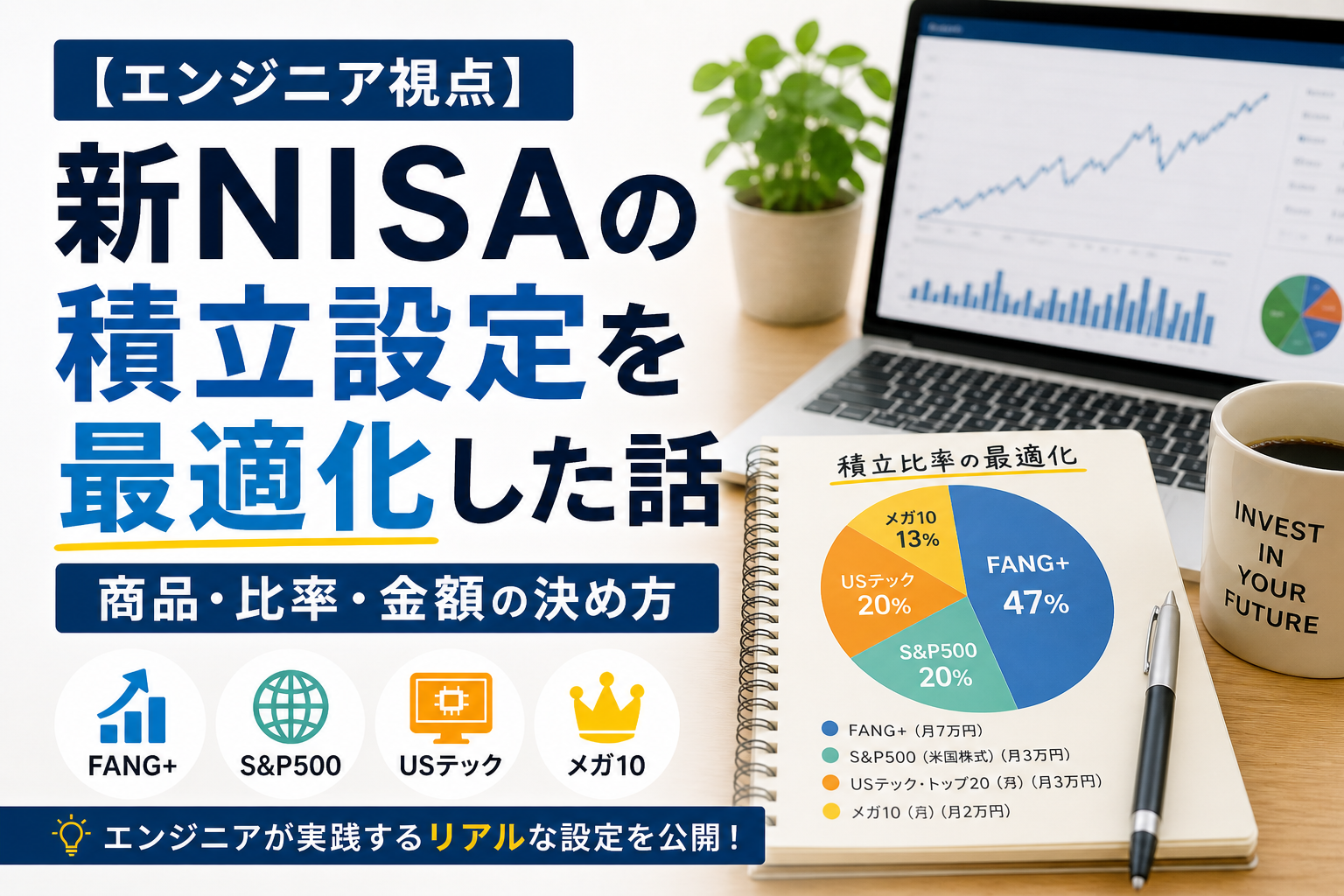 新NISAの積立設定を最適化