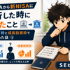 旧NISAから新NISAに移行した時にやったこと