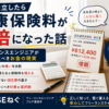 独立したら健康保険料が2倍になった話