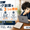 現役SEがブログ副業を始めた3つの理由