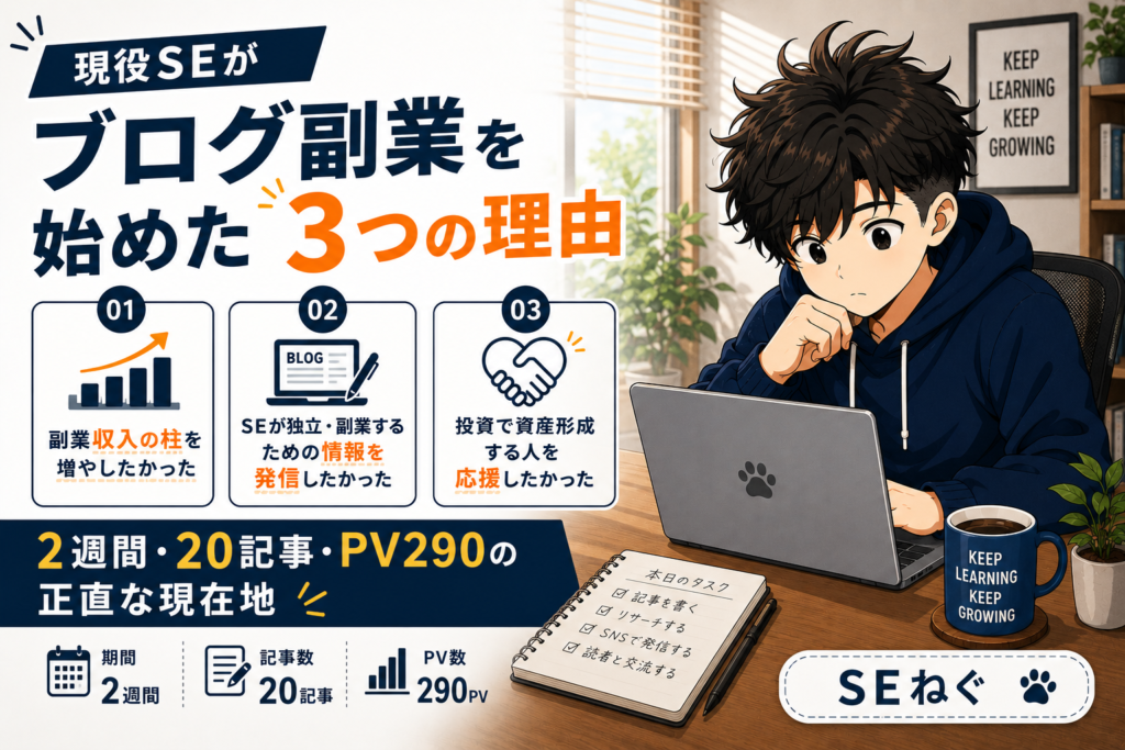 現役SEがブログ副業を始めた3つの理由